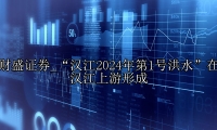 “汉江2024年第1号洪水”在汉江上游形成