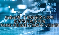 支持政策暖风频吹 监管导向愈发明晰 科创板并购重组市场或步入活跃期